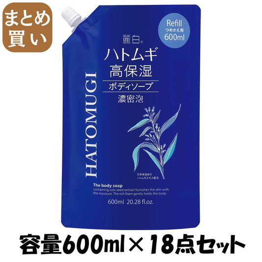 【まとめ買い】麗白 ハトムギ 高保湿ボディソープ 詰替 容量600ML×18点セット 熊野油脂 ボディソープ