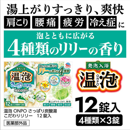 【まとめ買い】温泡 ONPO さっぱり炭酸湯 こだわりリリー 12錠入 容量12錠×16点セット アース製薬 入浴剤