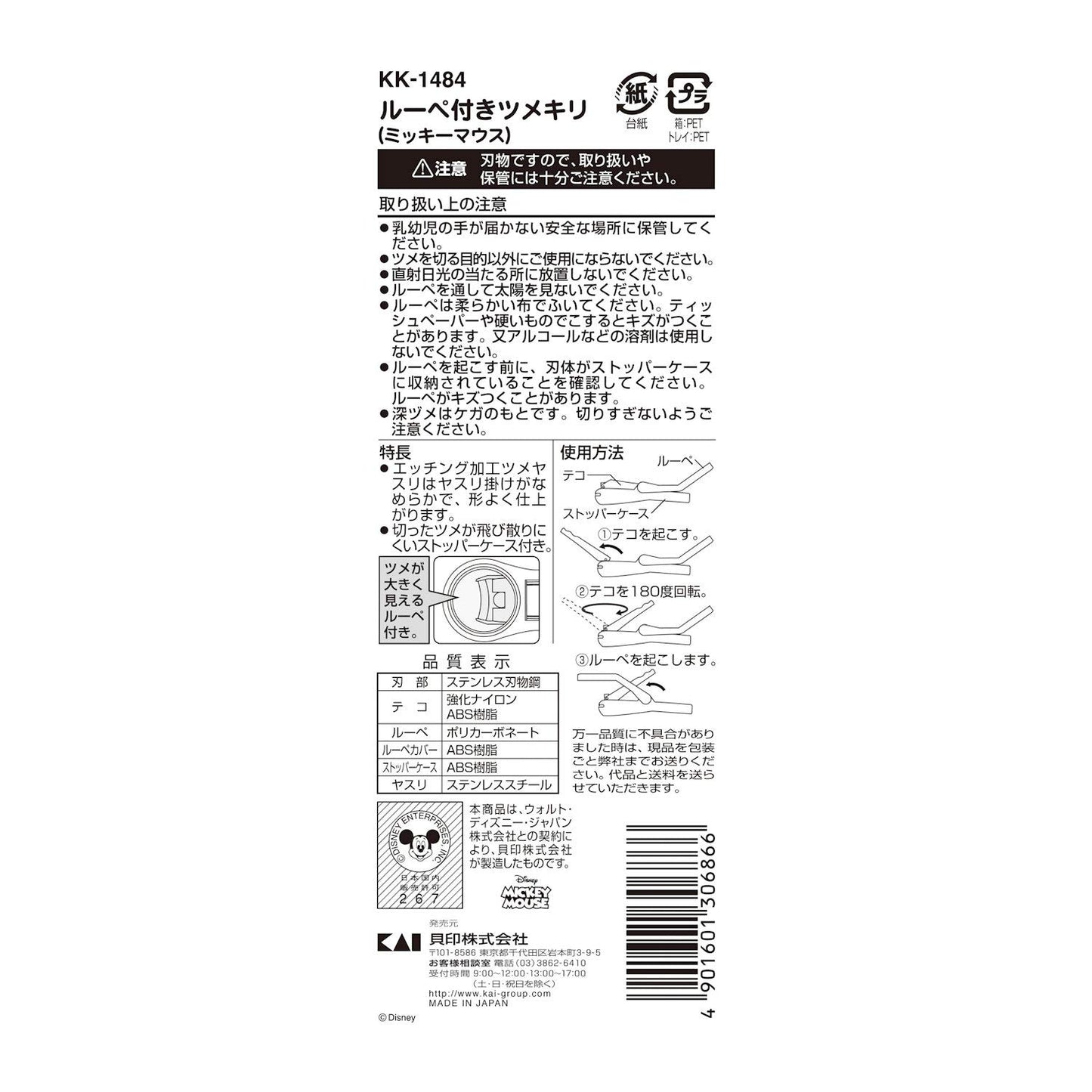 【まとめ買い】KK1484 ルーペ付きツメキリ（ミッキーマウス） 容量1本×6点セット 貝印 ベビー用品