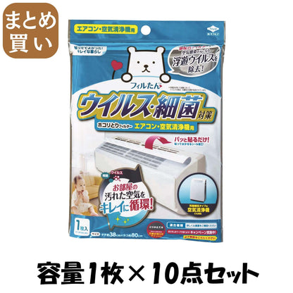 【まとめ買い】ウイルス対策ホコリとりフィルター エアコン・空気清浄機用 容量1枚×10点セット 東洋アルミ フィルター