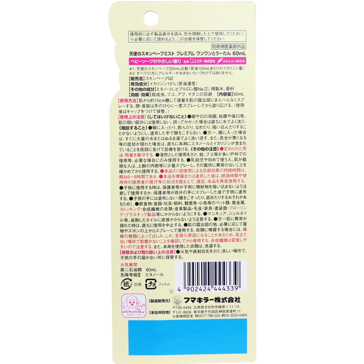 【まとめ買い】天使のスキンベープミストプレミアム ワンワンとうーたん 60ML 容量60ML×20点セット フマキラー 殺虫剤・虫よけ