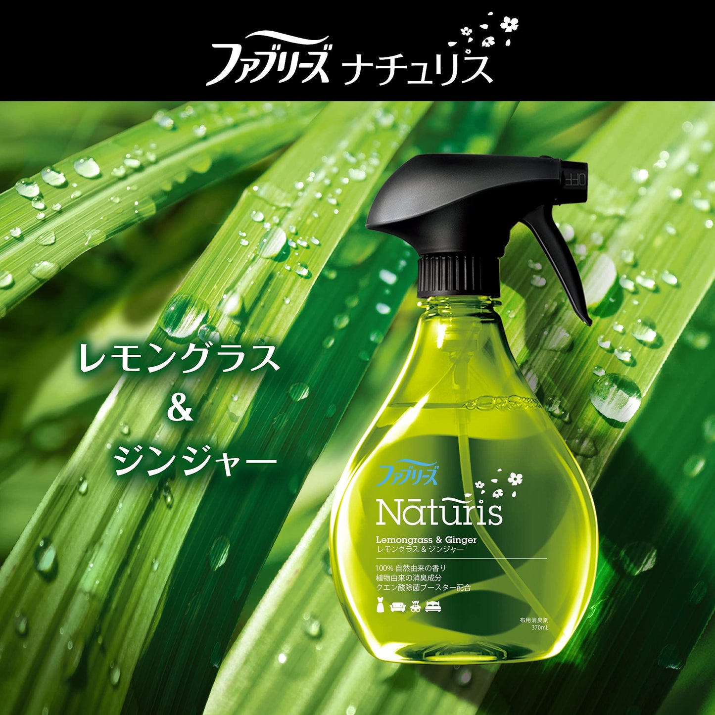 【まとめ買い】ファブリーズ　ナチュリス　レモングラス＆ジンジャーの香り　370ml 容量370ML×12点セット Ｐ＆Ｇ 芳香剤