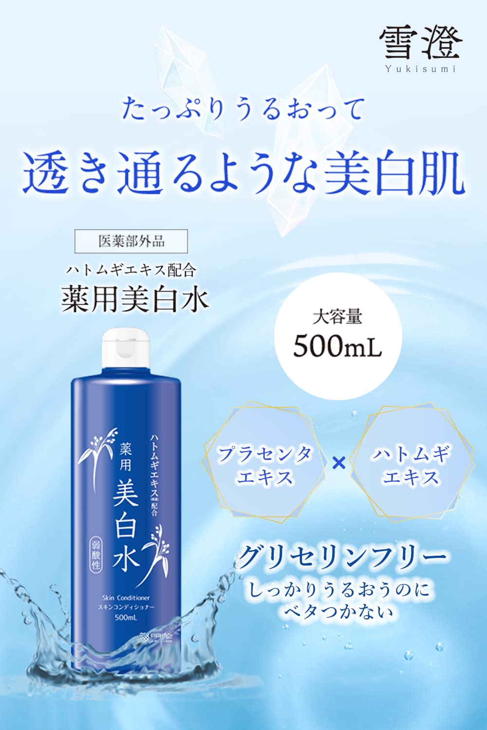【まとめ買い】雪澄 薬用美白水 容量500ML×15点セット 明色化粧品 化粧水・ローション