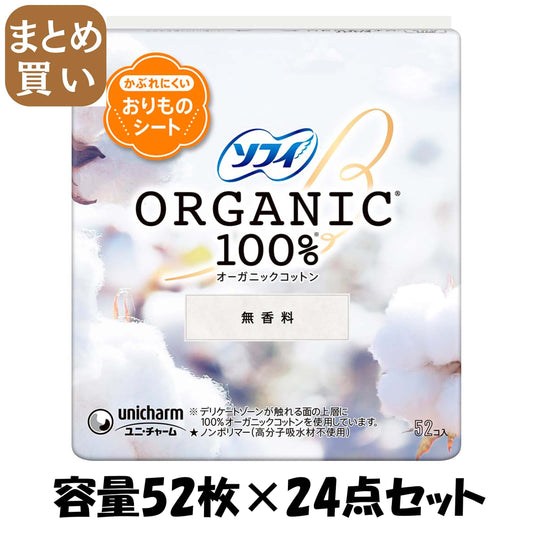 【まとめ買い】ソフィ パンティライナ－オ－ガニックコットン 52枚 容量52枚×24点セット ユニ・チャーム（ユニチャーム） 生理用品