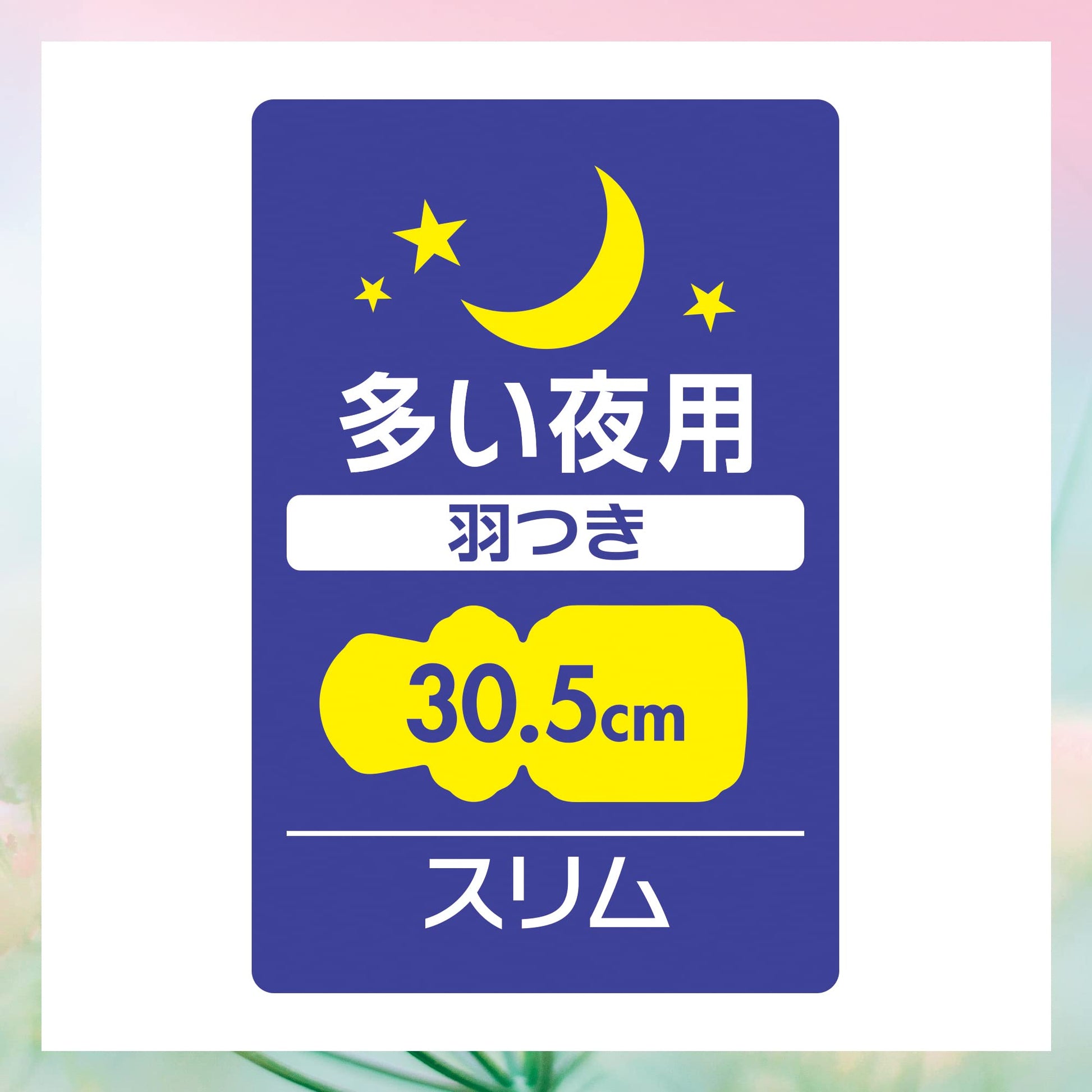 【まとめ買い】センターインコンパクト1/2フローラル多い夜用12枚容量12枚×18点セット 生理用品