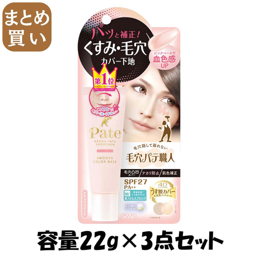 【まとめ買い】毛穴パテ職人　スムースカラーベース　01 容量22G×3点セット 常盤薬品 メイク