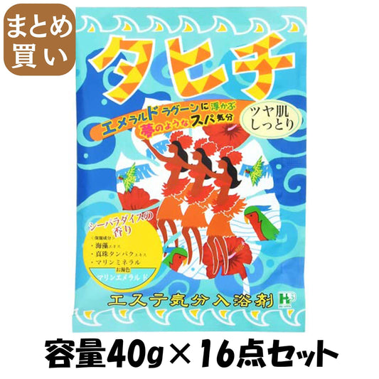 【まとめ買い】エステ気分入浴剤 タヒチ 容量40G×16点セット ヘルス 入浴剤