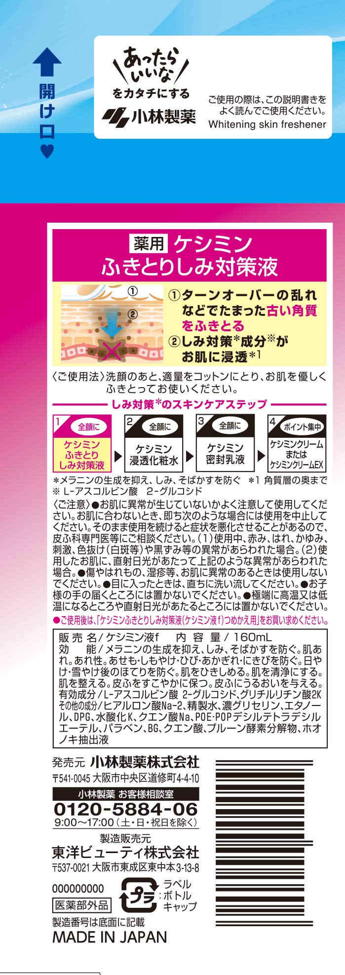 【まとめ買い】ケシミンふきとりしみ対策液 160ml 容量160ML×24点セット 小林製薬 化粧水・ローション