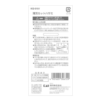 【まとめ買い】KQ3151 薄刃カットハサミ 容量1本×12点セット 貝印 ボディケア