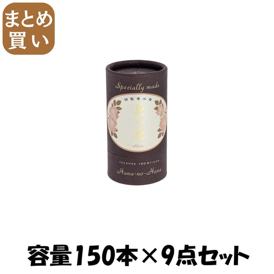 【まとめ買い】特製　花の花　ばら　１５０本入 容量150本×9点セット 日本香堂 お香