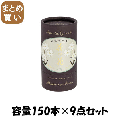 【まとめ買い】特製　花の花　ゆり　１５０本入 容量150本×9点セット 日本香堂 お香