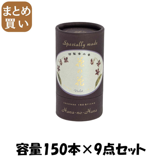 【まとめ買い】特製　花の花　すみれ　１５０本入 容量150本×9点セット 日本香堂 お香