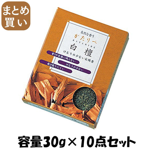 【まとめ買い】けむりの少ないお焼香　かたりべ　白檀　３０Ｇ 容量30G×10点セット 日本香堂 お線香