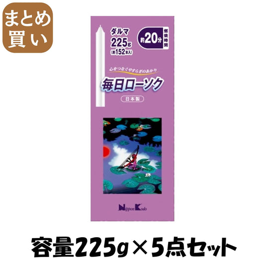 【まとめ買い】毎日ローソク　ダルマ　２２５ｇ 容量225G×5点セット 日本香堂 ローソク