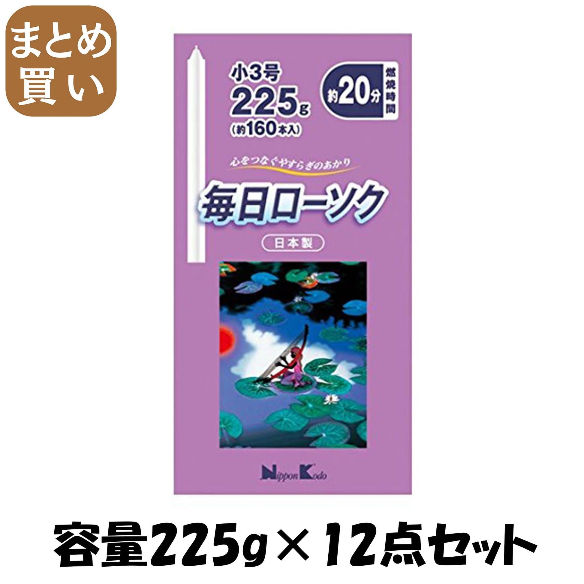 【まとめ買い】毎日ローソク　小３号　２２５Ｇ 容量225G×12点セット 日本香堂 ローソク
