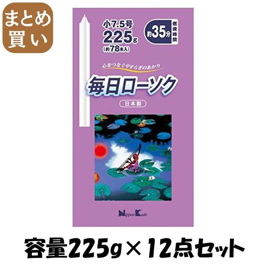 【まとめ買い】毎日ローソク　小７．５号　２２５Ｇ 容量225G×12点セット 日本香堂 ローソク