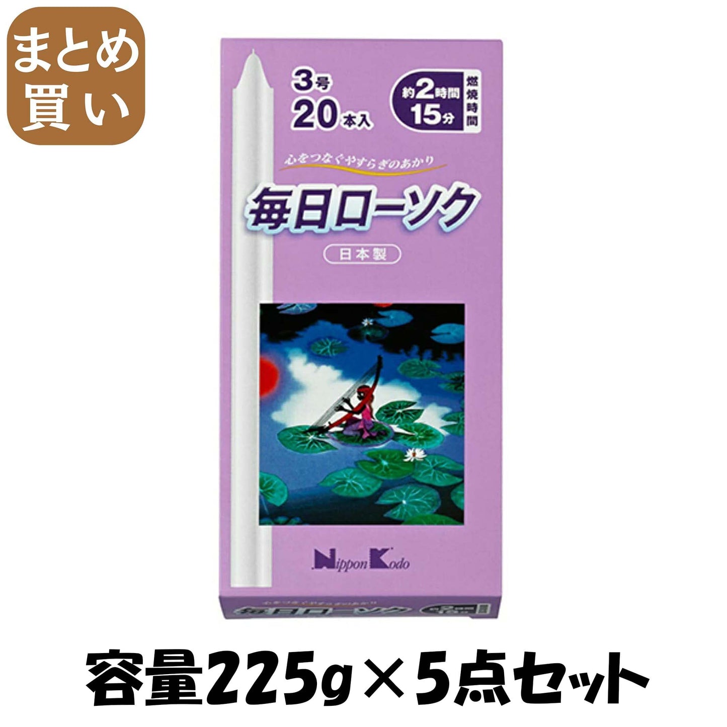 【まとめ買い】毎日ローソク３号２０本入 容量225G×5点セット 日本香堂 ローソク