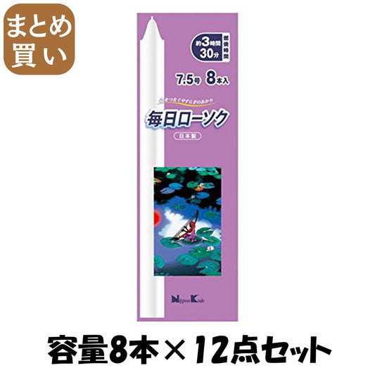 【まとめ買い】毎日ローソク　７．５号 容量8本×12点セット 日本香堂 ローソク
