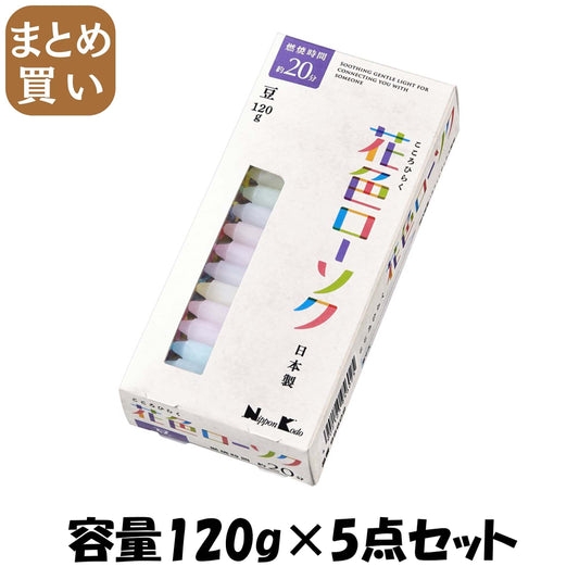 【まとめ買い】花色ローソク　豆　１２０ｇ 容量120G×5点セット 日本香堂 ローソク