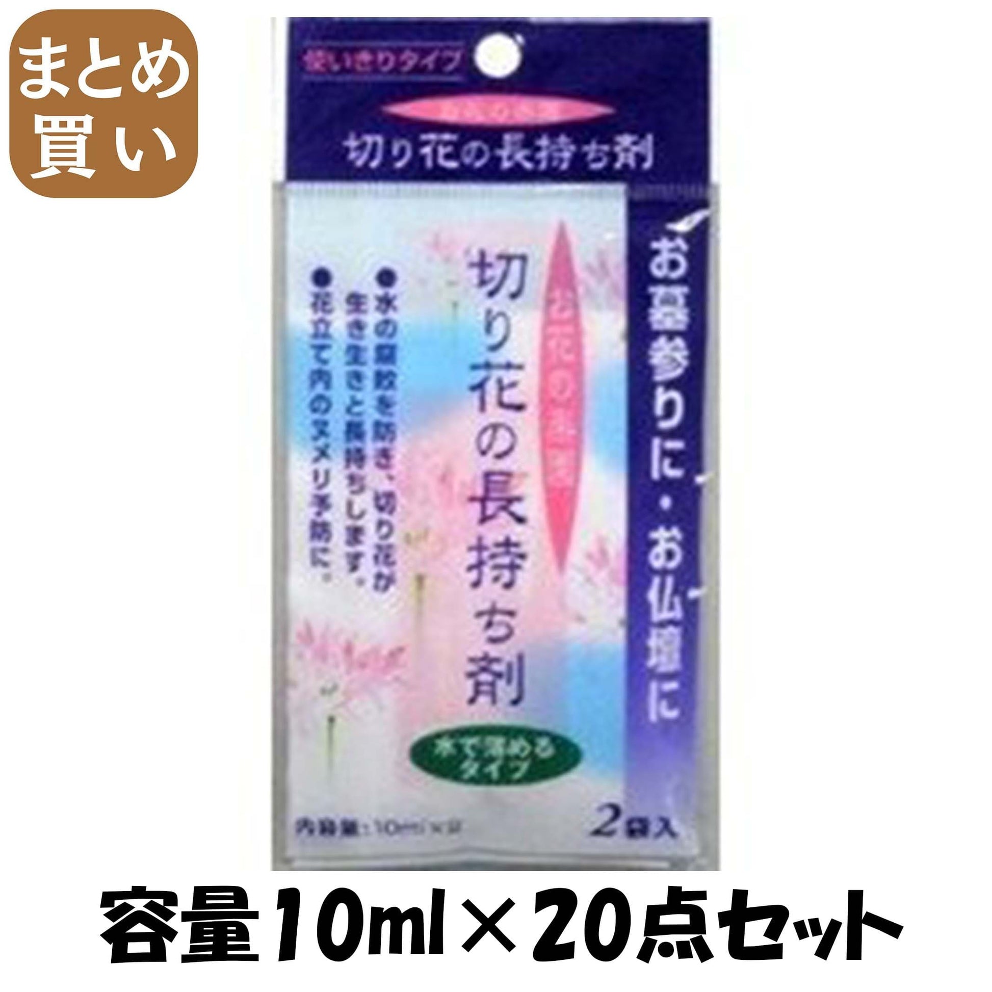 【まとめ買い】切り花の長持ち剤１０ＭＬ×２袋 容量10ML×20点セット 日本香堂 お線香