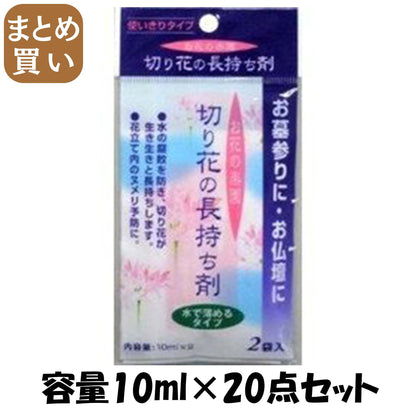 【まとめ買い】切り花の長持ち剤１０ＭＬ×２袋 容量10ML×20点セット 日本香堂 お線香
