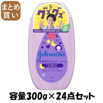 【まとめ買い】ジョンソン すやすやタイム ローション 容量300G×24点セット ジョンソン＆ジョンソン ベビー用品