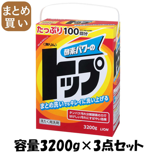 【まとめ買い】無りんトップ 容量3200G×3点セット ライオン 衣料用洗剤