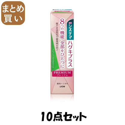 【まとめ買い】システマハグキプラス　プレミアムハミガキ　フレッシュクリスタルミント