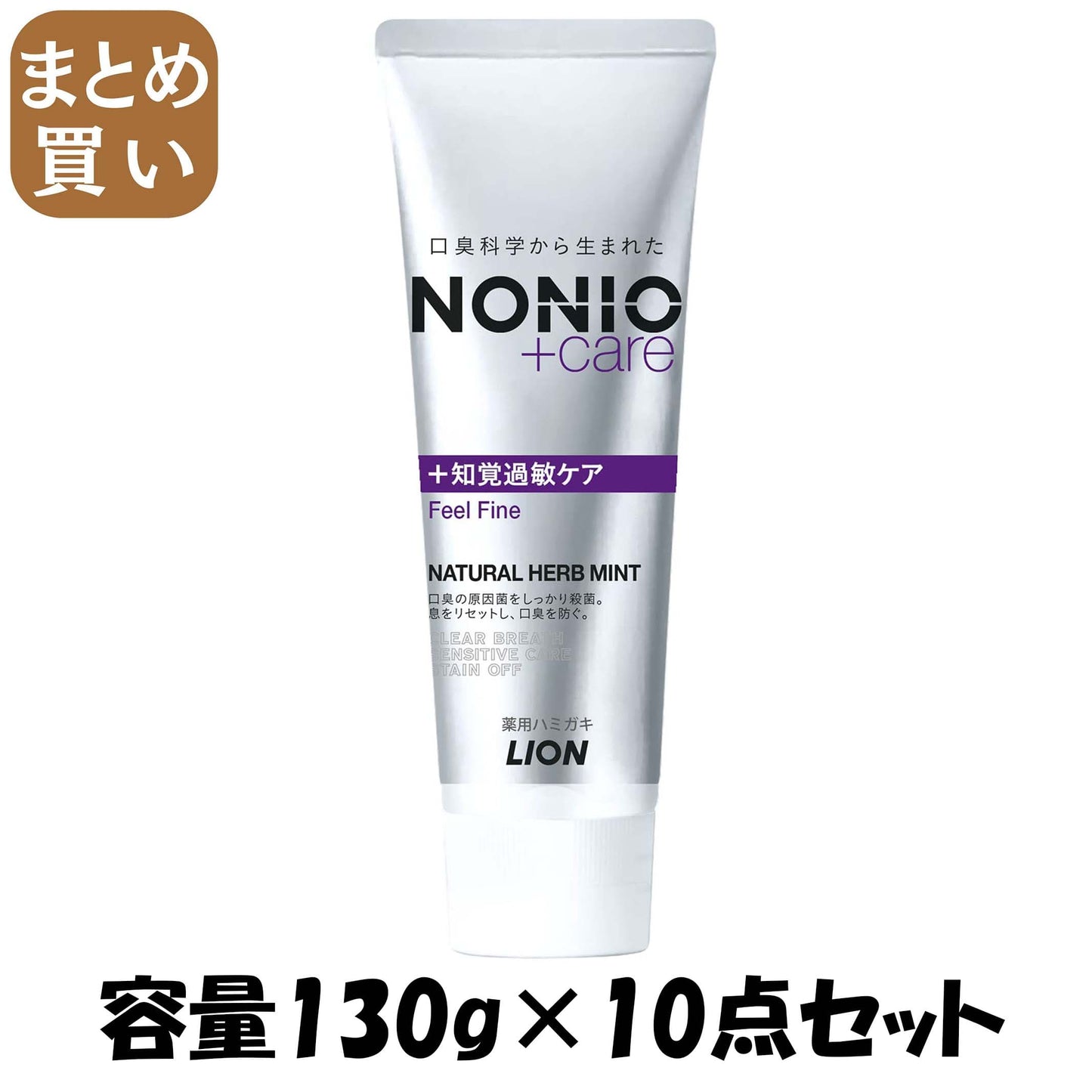 【まとめ買い】ＮＯＮＩＯプラス　知覚過敏ケアハミガキ　１３０Ｇ 容量130G×10点セット ライオン