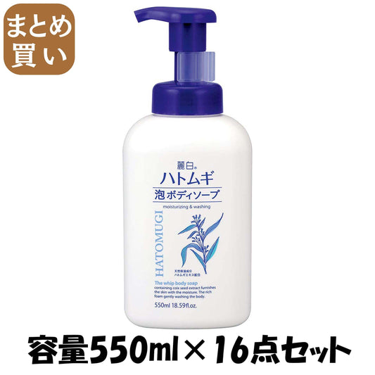 【まとめ買い】麗白 ハトムギ 泡ボディソープ 本体 容量550mL×16点セット 熊野油脂 ボディソープ