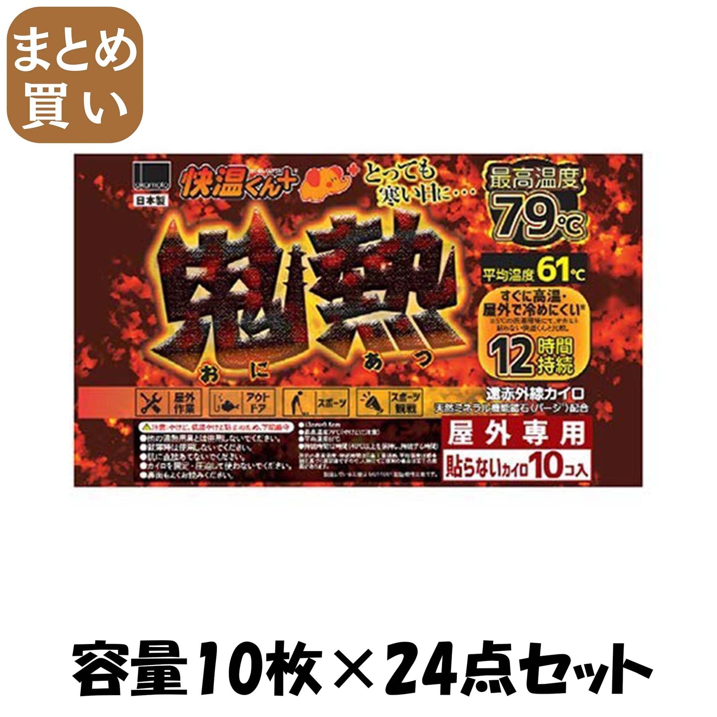 【まとめ買い】貼らないカイロ 鬼熱レギュラー10P 容量10枚×24点セット オカモト カイロ