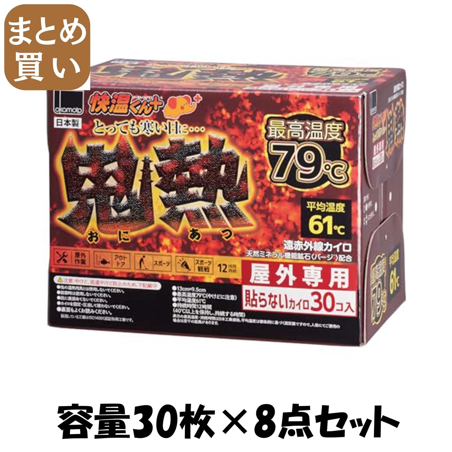 【まとめ買い】貼らないカイロ 鬼熱レギュラー30P 容量30枚×8点セット オカモト カイロ
