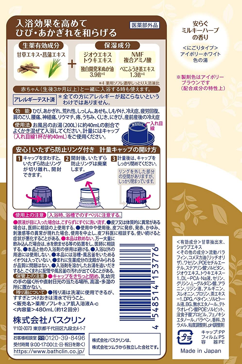 【まとめ買い】薬用ソフレ キュア肌入浴液 ミルキーハーブの香り 480ml 容量480mL×12点セット バスクリン 入浴剤