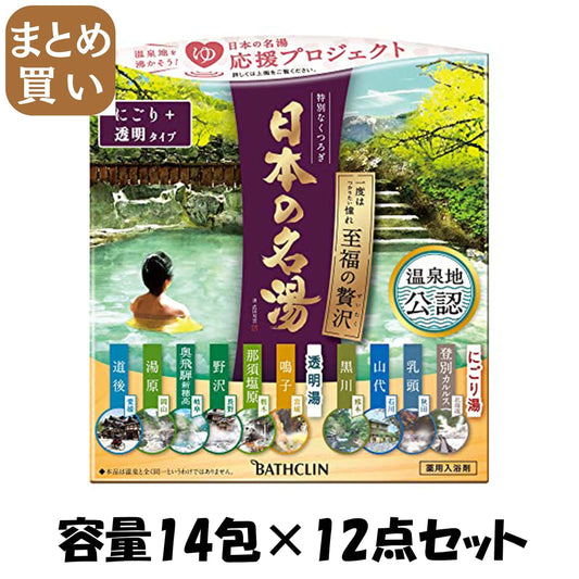 【まとめ買い】日本の名湯 至福のぜいたく 30g×14包 容量14包×12点セット バスクリン 入浴剤