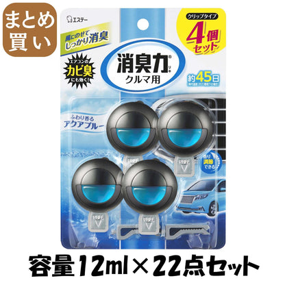 【まとめ買い】クルマの消臭力 クリップタイプ 4個セット アクアブルー 容量12mL×22点セット エステー 芳香剤・車用