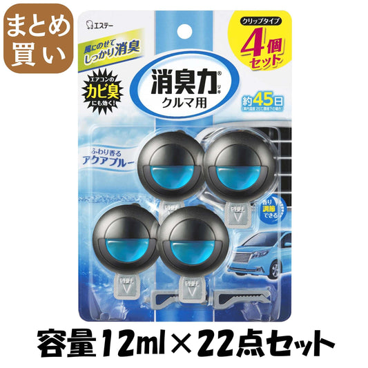 【まとめ買い】クルマの消臭力 クリップタイプ 4個セット アクアブルー 容量12mL×22点セット エステー 芳香剤・車用