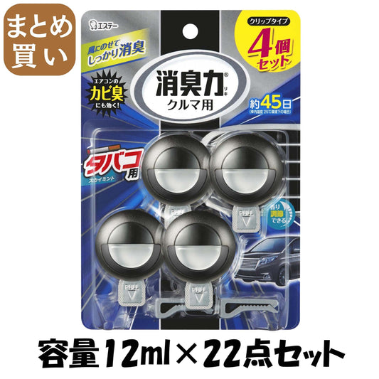 【まとめ買い】クルマの消臭力 クリップタイプ 4個セット タバコ用スカイミント 容量12mL×22点セット エステー 芳香剤・車用