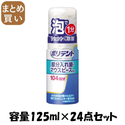 【まとめ買い】デンタルラボ 泡ウォッシュ 125ml 容量125mL×24点セット グラクソスミスクライン 入れ歯用