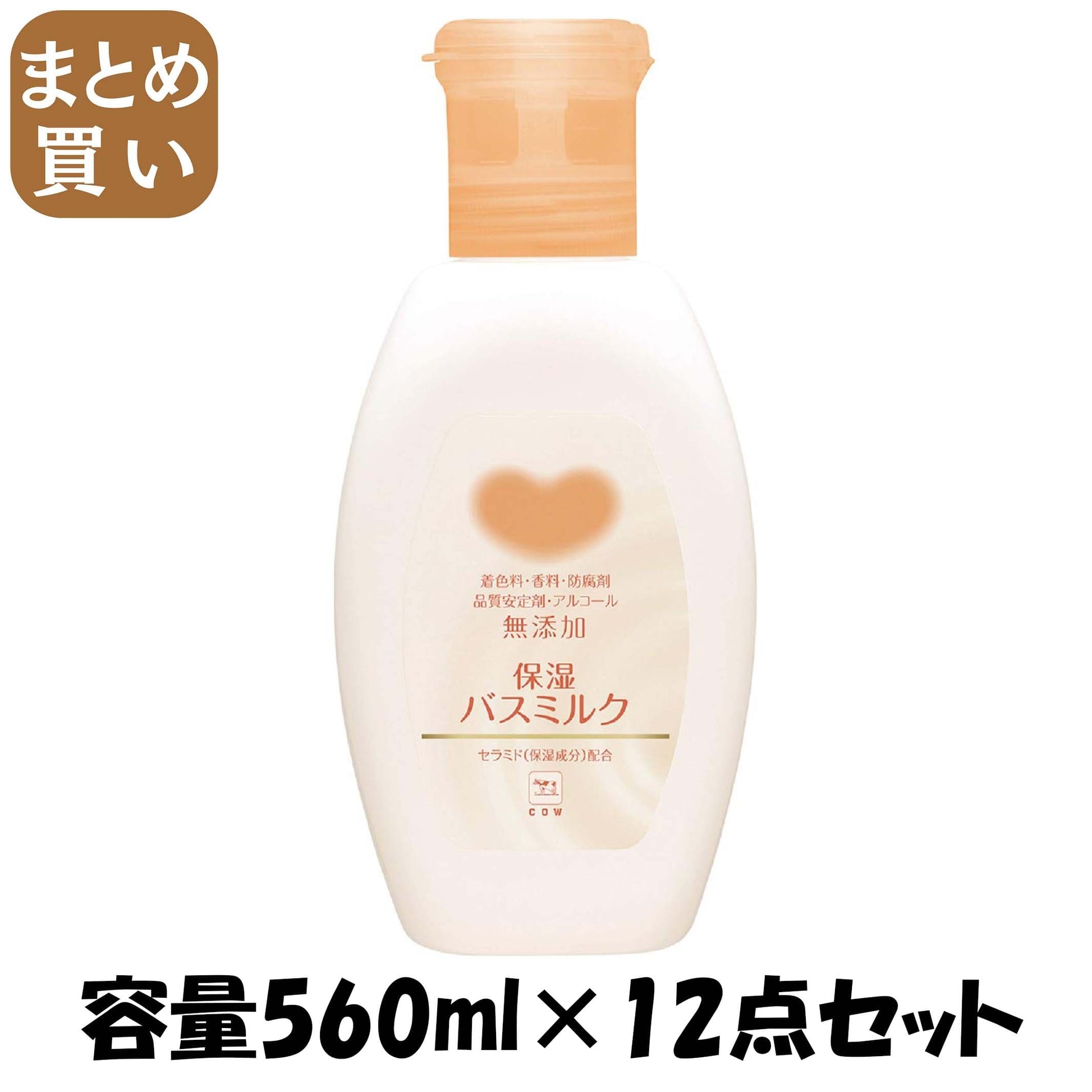 【まとめ買い】カウブランド 無添加 保湿バスミルク ボトル 560ml 容量560mL×12点セット 牛乳石鹸共進社 入浴剤