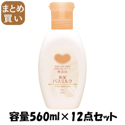 【まとめ買い】カウブランド 無添加 保湿バスミルク ボトル 560ml 容量560mL×12点セット 牛乳石鹸共進社 入浴剤