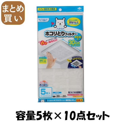 【まとめ買い】パッと貼るだけホコリとりフィルター換気扇用30cm 5枚入 容量5枚×10点セット 東洋アルミ フィルター