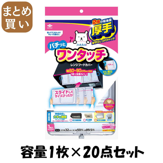 【まとめ買い】スーパーワンタッチレンジフードカバー60cm～90cm用 容量1枚×20点セット 東洋アルミ フィルター