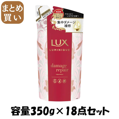 【まとめ買い】ラックス ルミニーク ダメージリペア トリートメント 詰替え用 容量350G×18点セットユニリーバ ヘアトリートメント