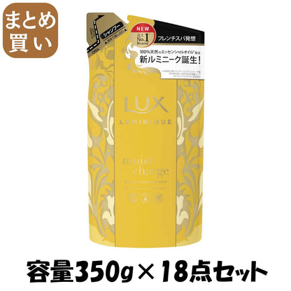 【まとめ買い】ラックス ルミニーク モイストチャージ シャンプー 詰替え用 容量350G×18点セット ユニリーバ シャンプー