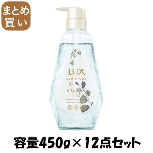 【まとめ買い】ラックス ルミニーク オアシスカーム シャンプー ポンプ 容量450G×12点セット ユニリーバ シャンプー
