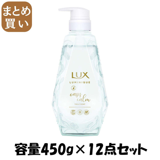 【まとめ買い】ラックス ルミニーク オアシスカーム トリートメント ポンプ 容量450G×12点セット ユニリーバ ヘアトリートメント