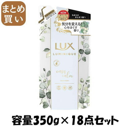 【まとめ買い】ラックス ルミニーク オアシスカーム トリートメント 詰替え用 容量350G×18点セットユニリーバ ヘアトリートメント