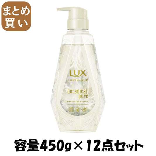 【まとめ買い】ラックス ルミニーク ボタニカルピュア シャンプー ポンプ 容量450G×12点セット ユニリーバ シャンプー