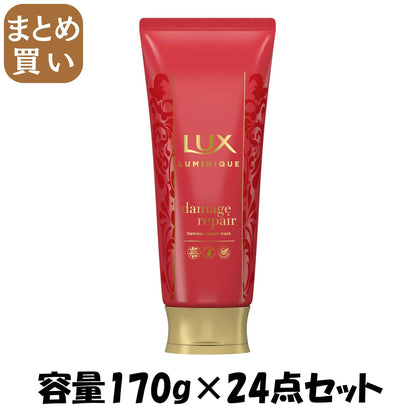 【まとめ買い】ラックス ルミニーク ダメージリペア マスク 容量170G×24点セット ユニリーバ ヘアトリートメント