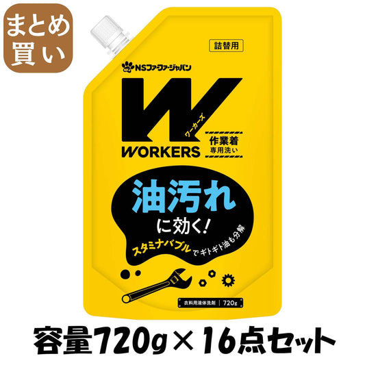 【まとめ買い】WORKERS 作業着液体洗剤720g 容量720G×16点セット ＮＳファーファ・ジャパン 衣料用洗剤